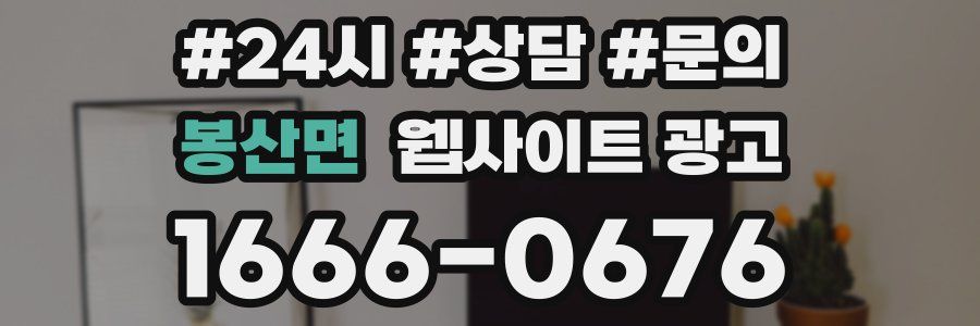 봉산면 웹사이트 광고