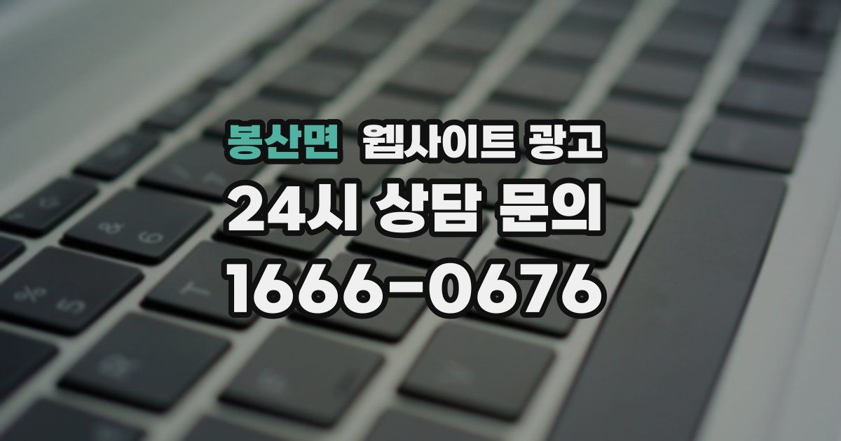 봉산면 웹사이트 광고