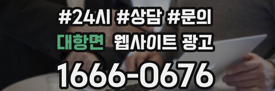 대항면 웹사이트 광고