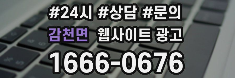 감천면 웹사이트 광고