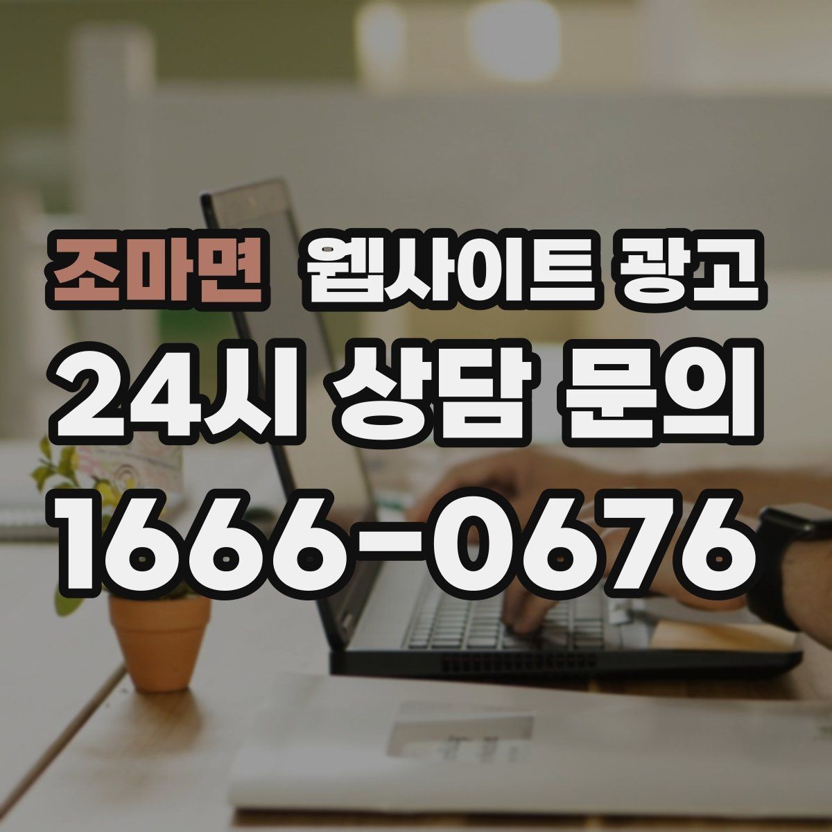 조마면 웹사이트 광고 운영 대행을 맡기면 매달 무엇이 바뀌는지 정리