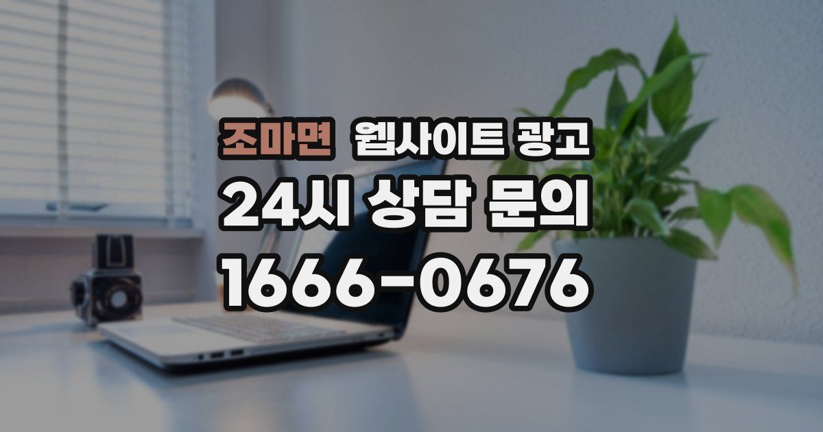 조마면 웹사이트 광고