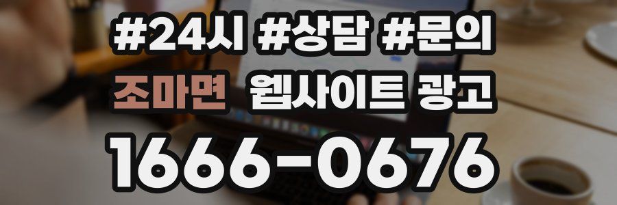 조마면 웹사이트 광고