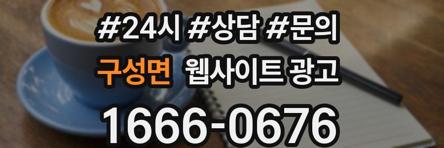 구성면 웹사이트 광고