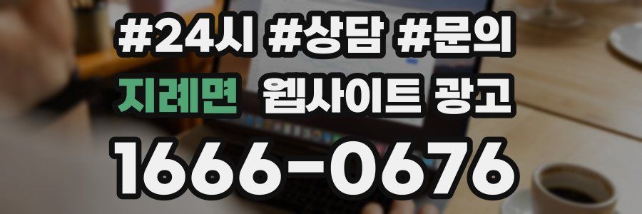 지례면 웹사이트 광고