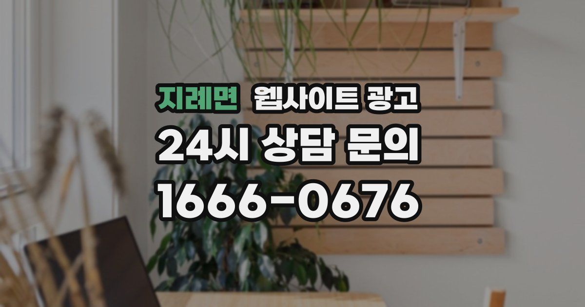 지례면 웹사이트 광고