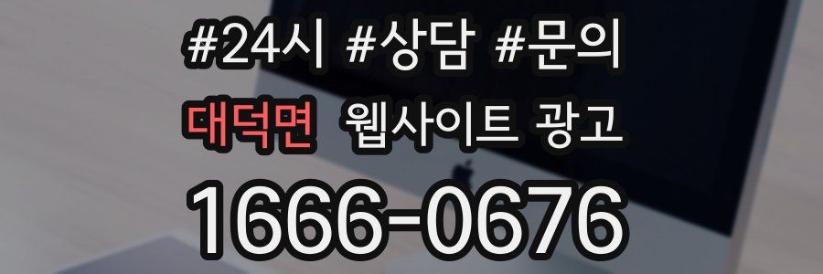대덕면 웹사이트 광고