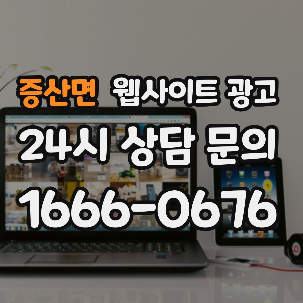 증산면 웹사이트 광고