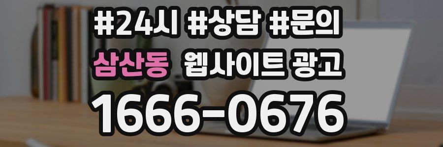 삼산동 웹사이트 광고