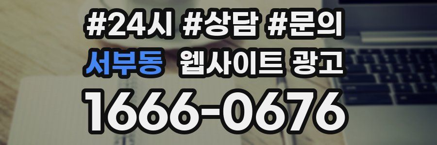 서부동 웹사이트 광고