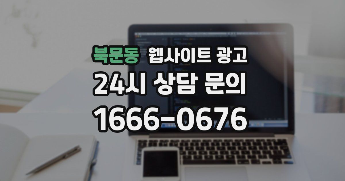 북문동 웹사이트 광고