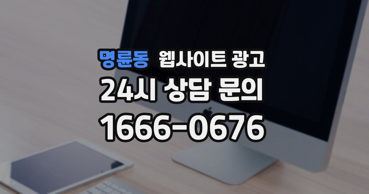 명륜동 웹사이트 광고