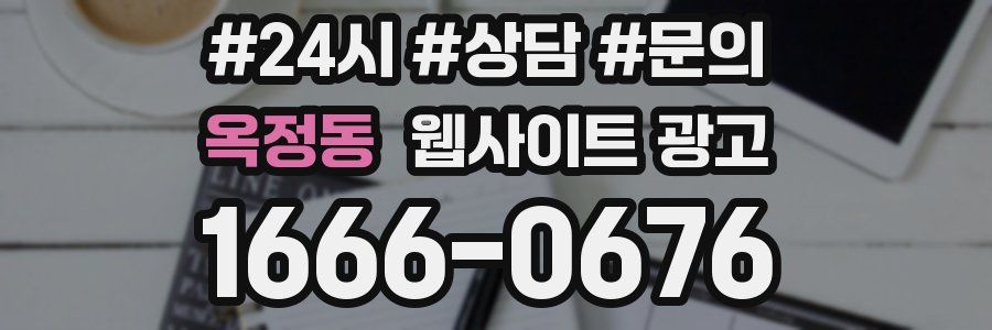 옥정동 웹사이트 광고