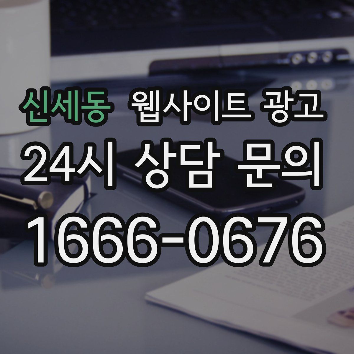 신세동 웹사이트 광고