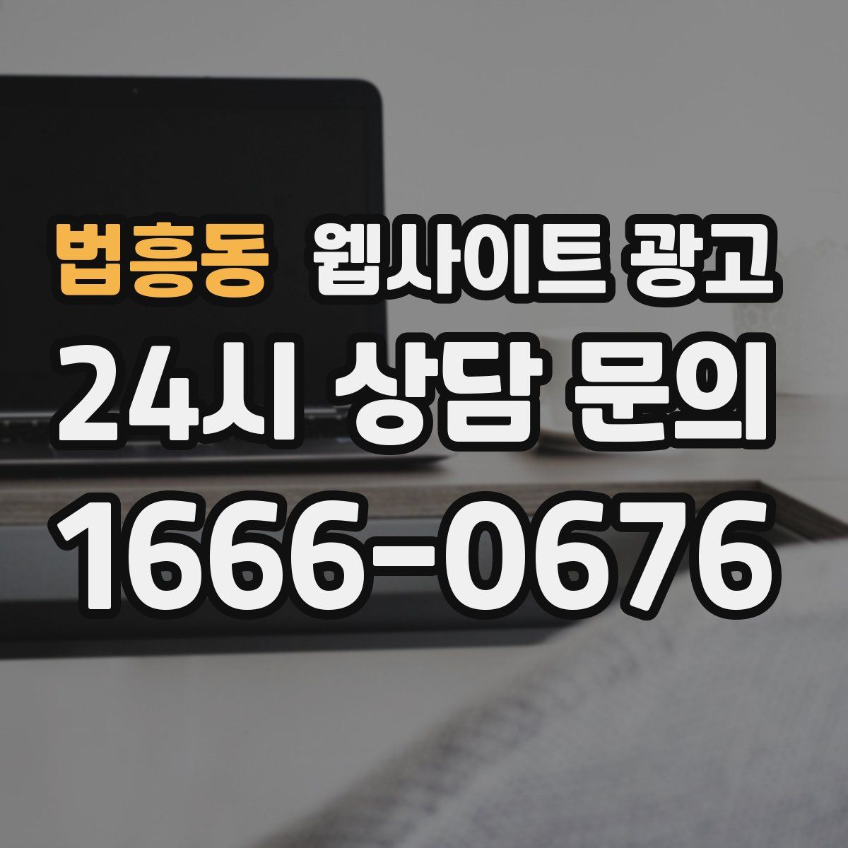 법흥동 웹사이트 광고