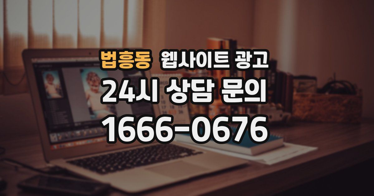 법흥동 웹사이트 광고