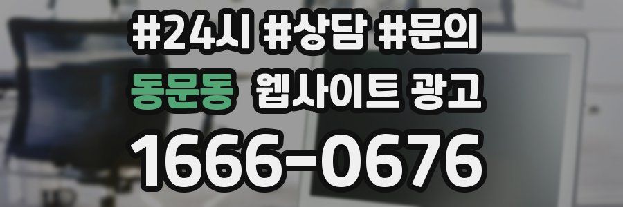 동문동 웹사이트 광고