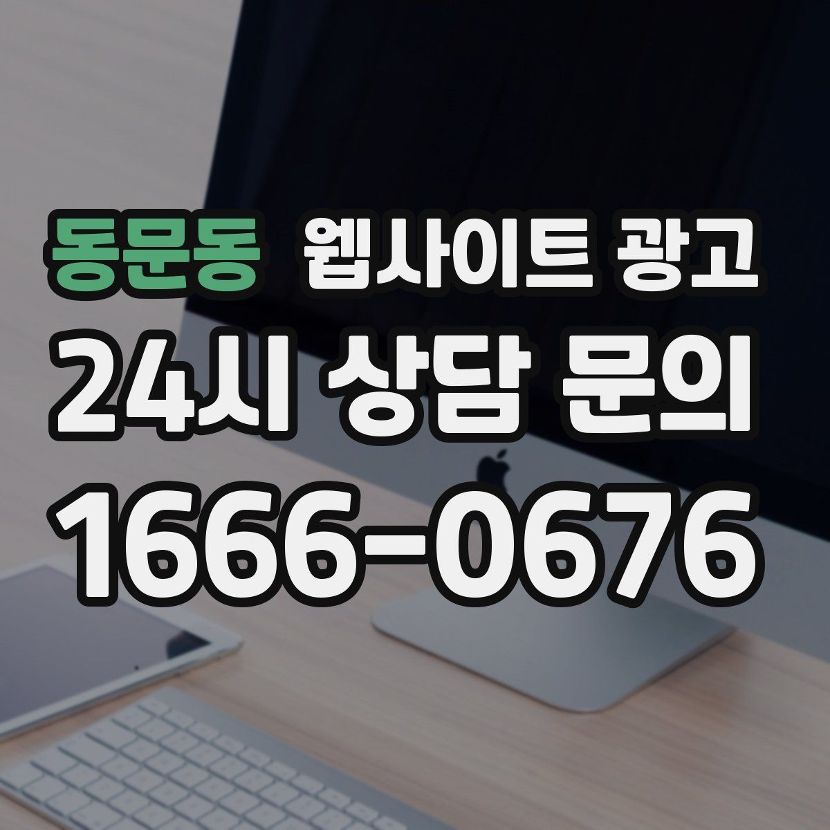동문동 웹사이트 광고