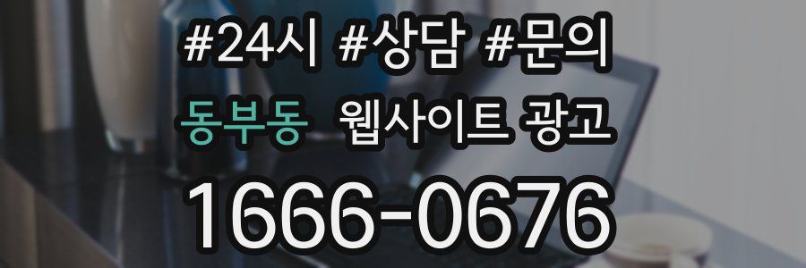 동부동 웹사이트 광고