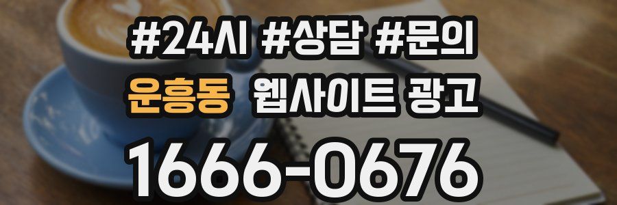 운흥동 웹사이트 광고