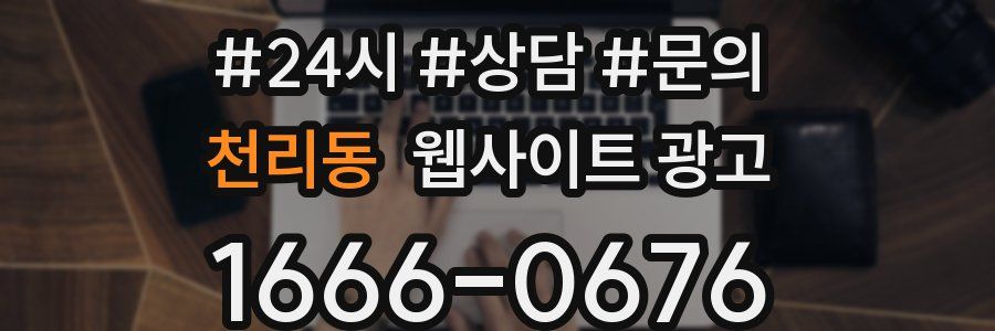 천리동 웹사이트 광고