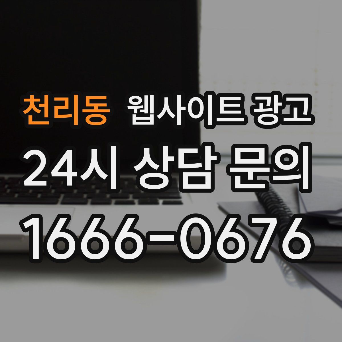 천리동 웹사이트 광고
