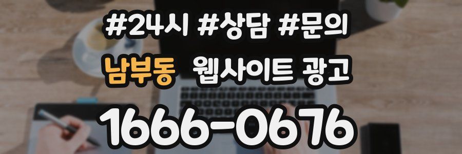 남부동 웹사이트 광고