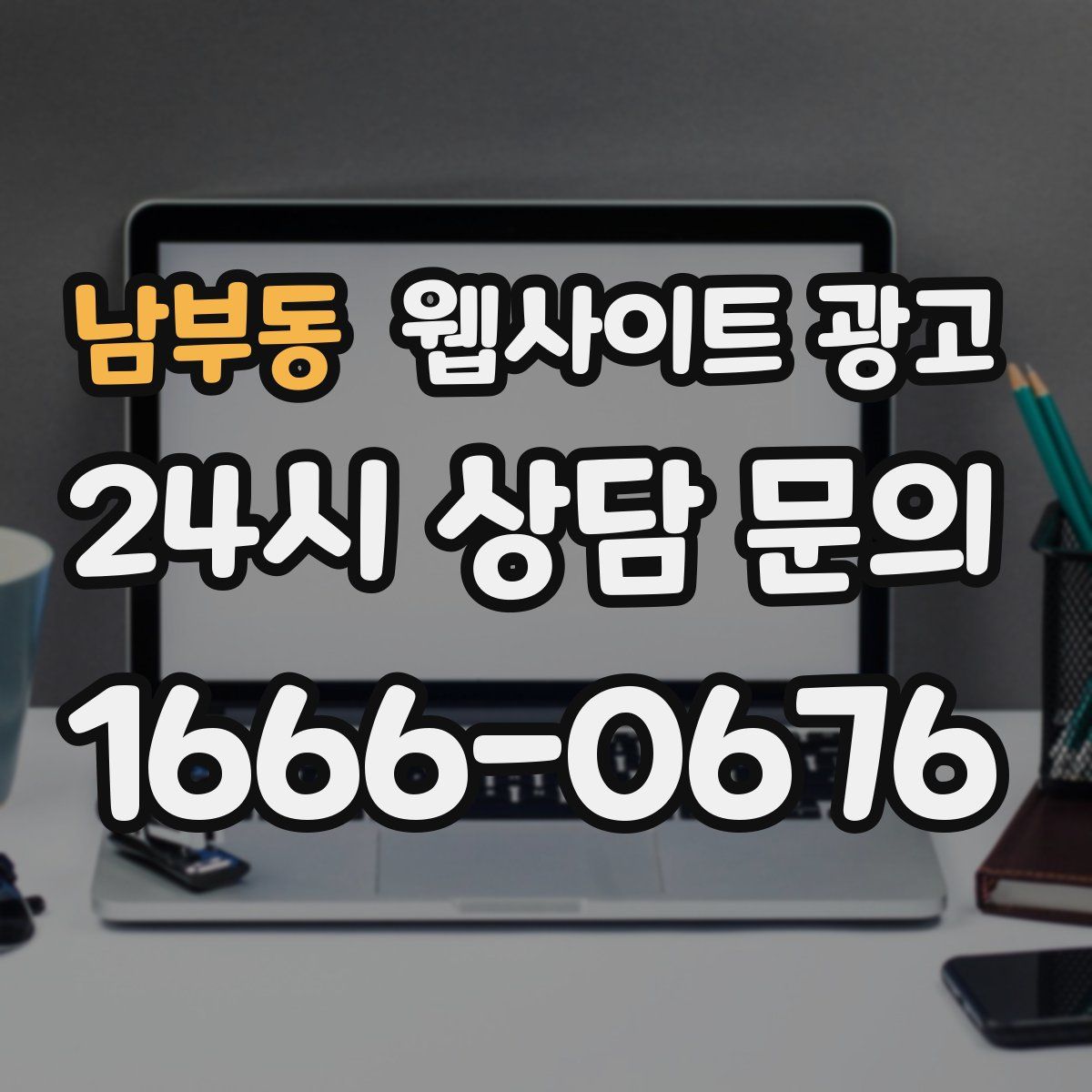 남부동 웹사이트 광고