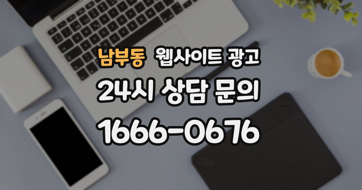 남부동 웹사이트 광고