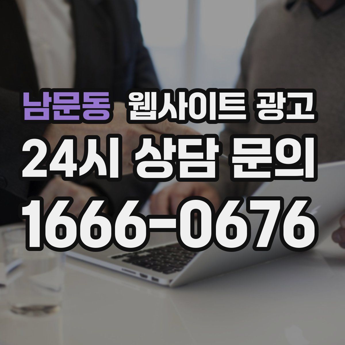 남문동 웹사이트 광고