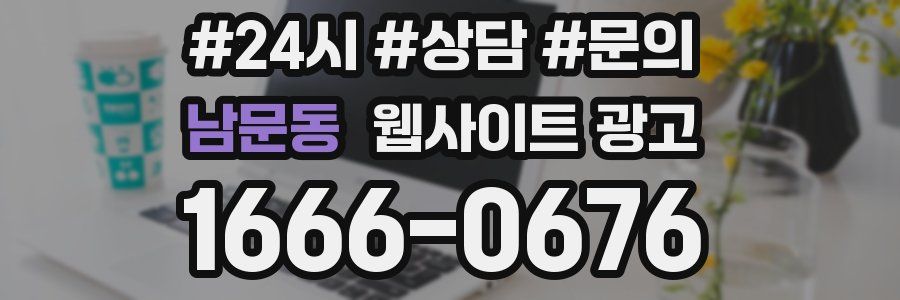 남문동 웹사이트 광고