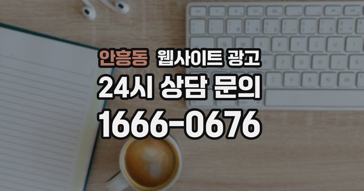 안흥동 웹사이트 광고