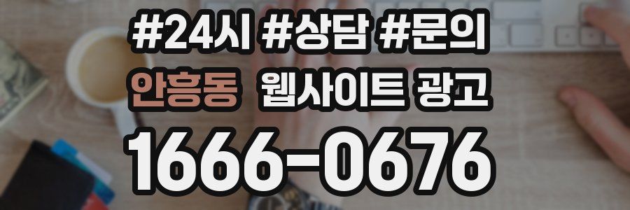 안흥동 웹사이트 광고