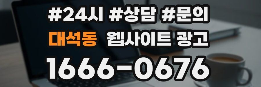 대석동 웹사이트 광고