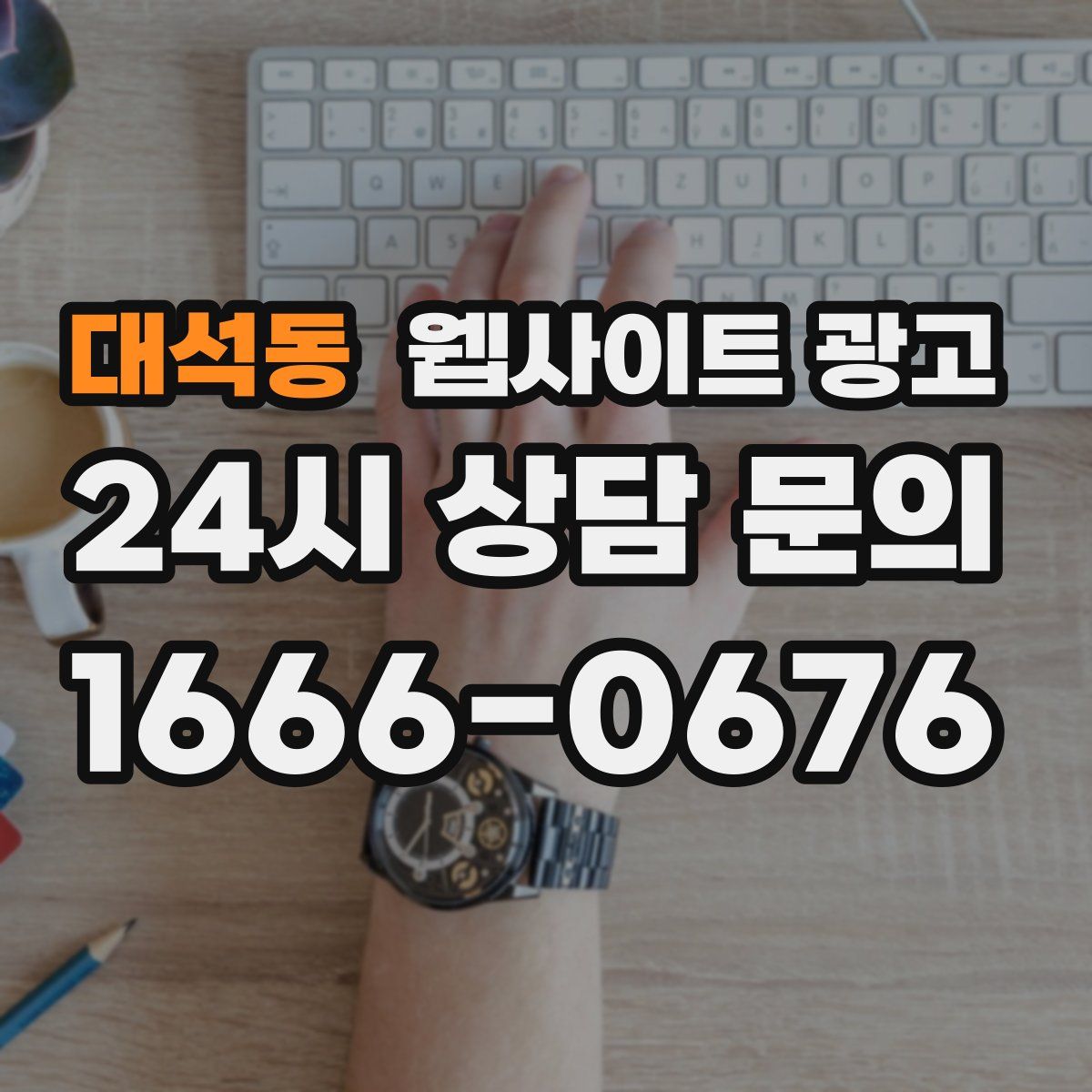 대석동 웹사이트 광고