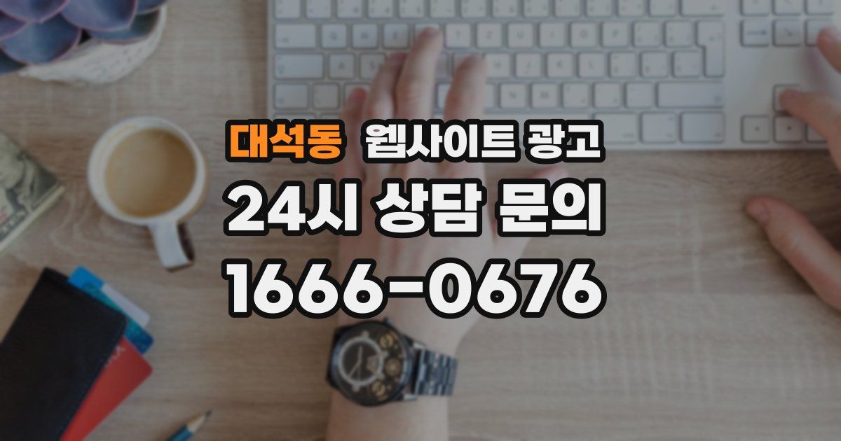 대석동 웹사이트 광고