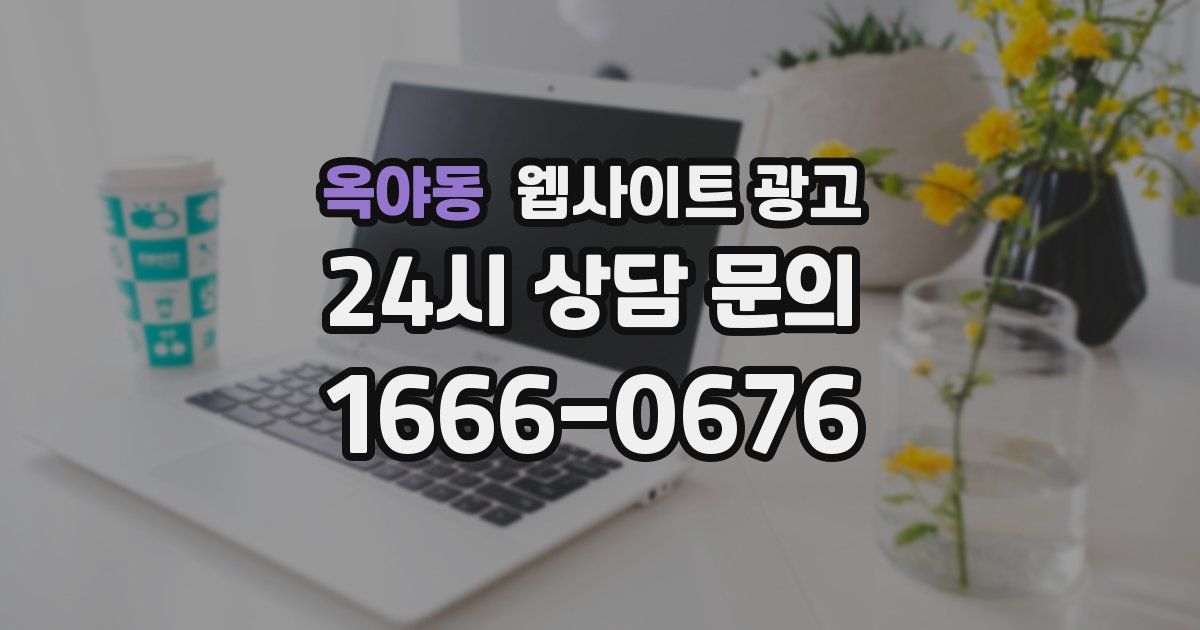 옥야동 웹사이트 광고