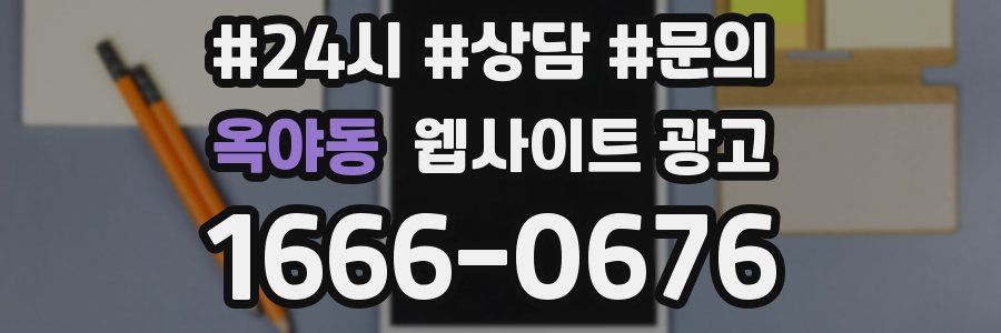 옥야동 웹사이트 광고