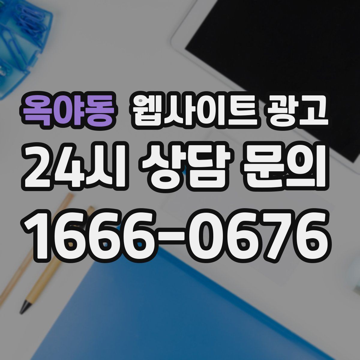 옥야동 웹사이트 광고