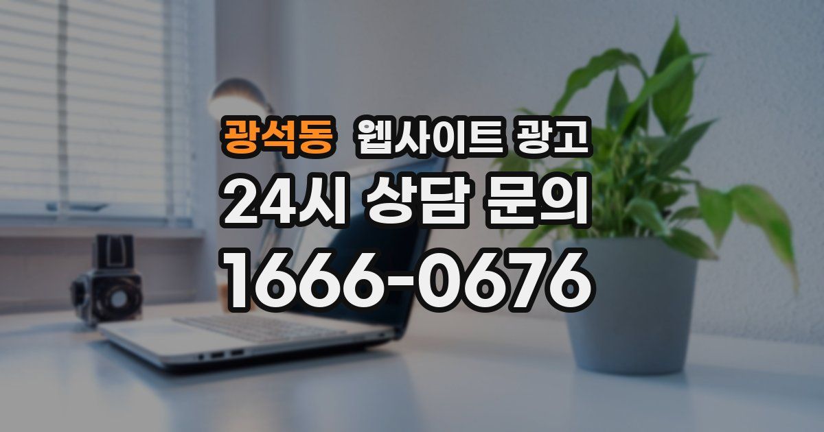 광석동 웹사이트 광고