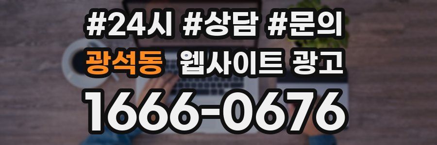 광석동 웹사이트 광고