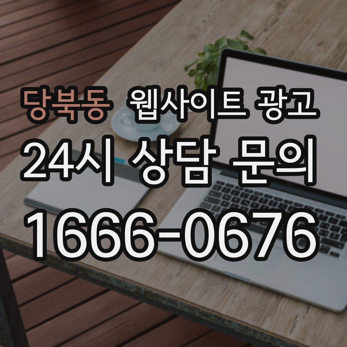 당북동 웹사이트 광고