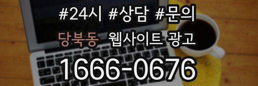 당북동 웹사이트 광고