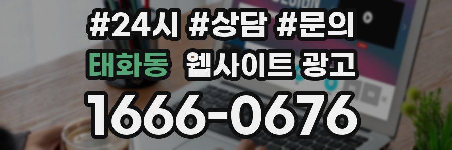 태화동 웹사이트 광고