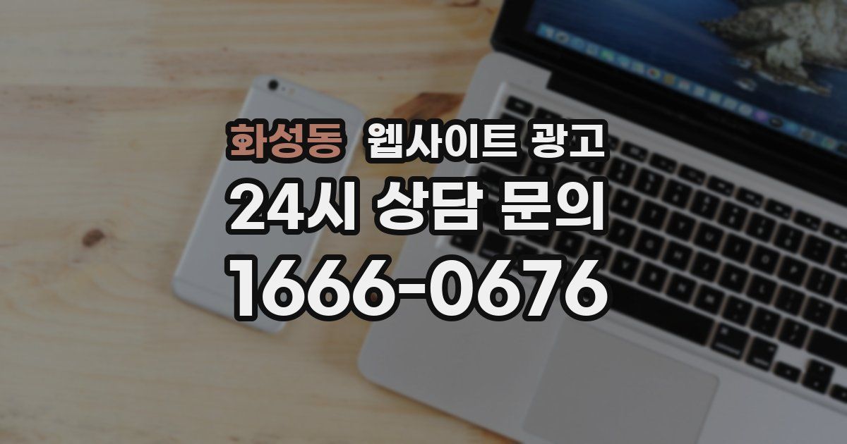 화성동 웹사이트 광고