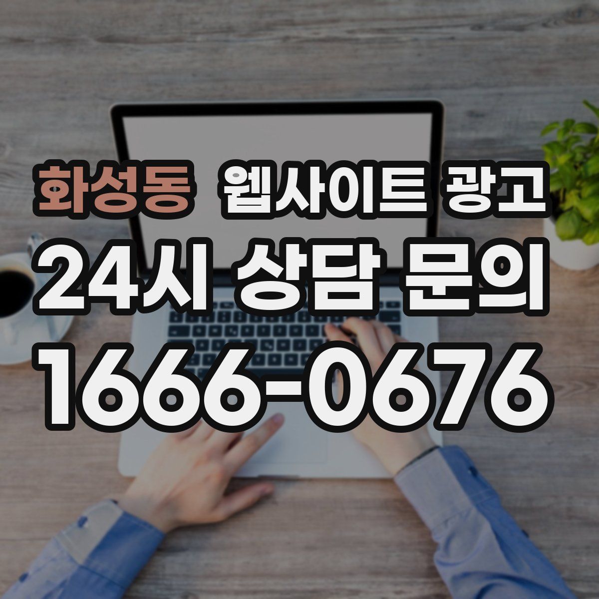 화성동 웹사이트 광고