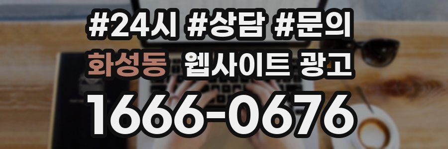 화성동 웹사이트 광고