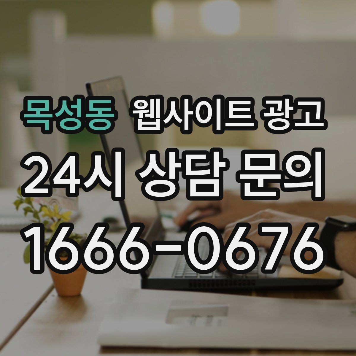 목성동 웹사이트 광고 특정 지역에서만 문의가 없는 이유를 찾는 방법