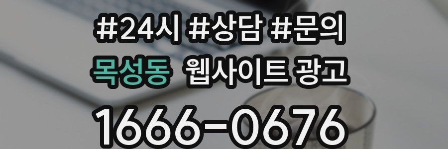목성동 웹사이트 광고