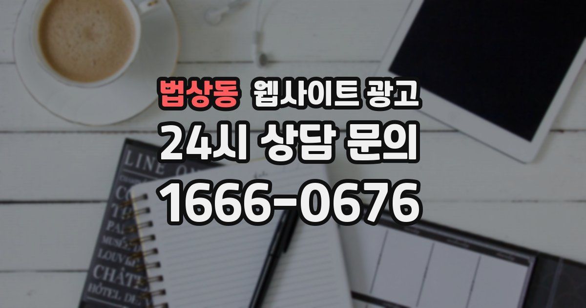 법상동 웹사이트 광고